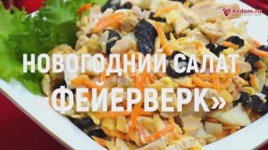 Новогодний салат «Фейерверк» - рецепт очень вкусного новогоднего салата с курицей и черносливом