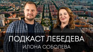 Подкаст Лебедева. Илона Соболева, Вице-президент Уральской Палаты Недвидимости