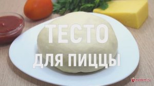 Тесто для пиццы - супер тесто для пиццы, быстрое и вкусное!