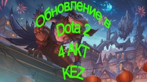 Dota 2 Обновление 4 АКТ + Новый герой KEZ