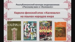 Карело-финский эпос "Калевала" на языках народов мира : коллекция изданий