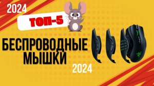 ТОП—5. 🐭Лучшие беспроводные мышки. 🔥Рейтинг 2024. Какую мышку лучше выбрать по цене-качеству?