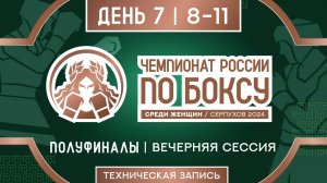 Чемпионат России по боксу среди женщин в Серпухове. Вечерняя сессия. День 7.