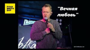 "ВЕЧНАЯ ЛЮБОВЬ" - исп. Александр Волкодав, Питер, РУКИ ВВЕРХ бар, 19/10/24 #александрволкодав