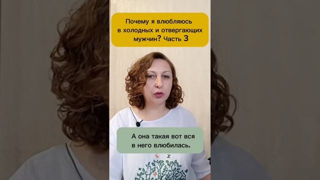 Почему влюбляюсь в холодных и отвергающих мужчин 3