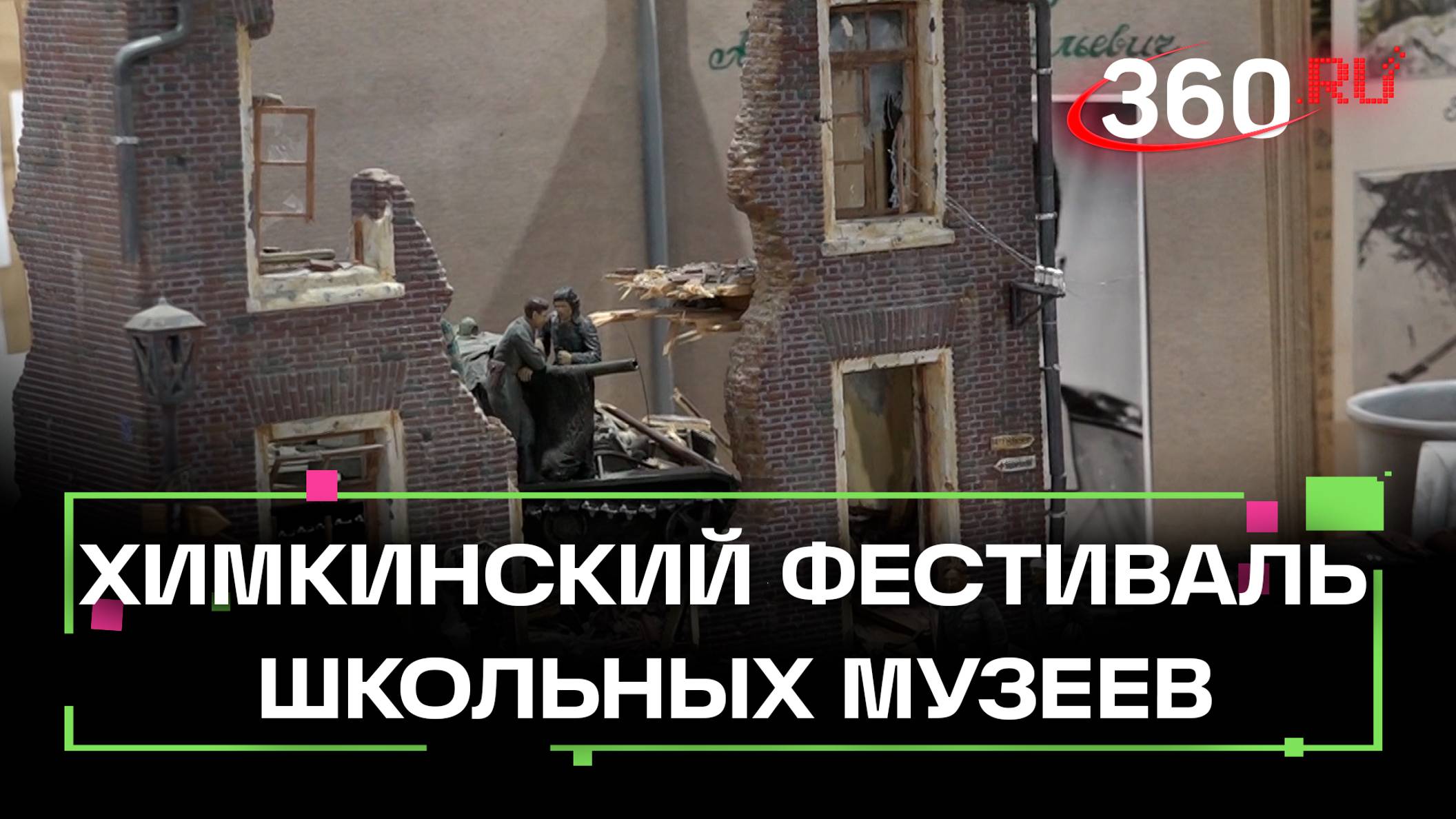 Фестиваль школьных музеев стартовал в Химках