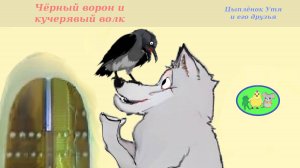 Ворон и волк