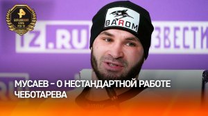 Мусаев: нестандартная работа Чеботарева дает ему преимущество во многих боях