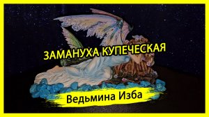 ЗАМАНУХА КУПЕЧЕСКАЯ. ДЛЯ ВСЕХ. #ВЕДЬМИНАИЗБА ▶️ #МАГИЯ