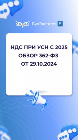 НДС при УСН с 2025 - обзор нововведения 362-ФЗ от 29.10.2024