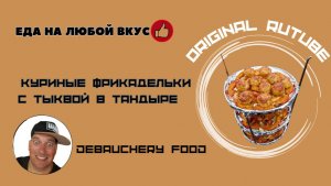 Куриные фрикадельки с тыквой в тандыре.