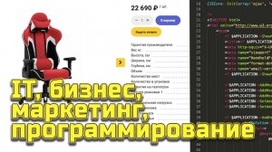 IT. Бизнес, маркетинг, программирование в ТОПку !