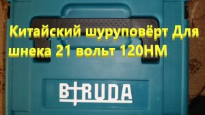 Шуруповёрт для шнека Неро 130 см.