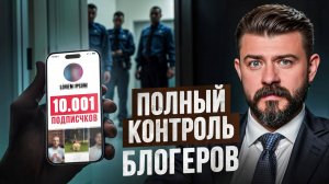 Блогеры под надзором! Как избежать штрафа в 500 тыс. рублей_