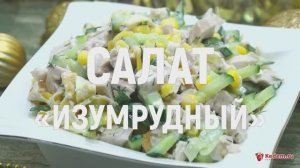 Салат «Изумрудный» - новогодний салат с куриным филе