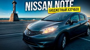 NISSAN NOTE | БЮДЖЕТНЫЙ ХЭТЧБЕК | ПЕРЕГОН ВЛАДИВОСТОК - ОМСК