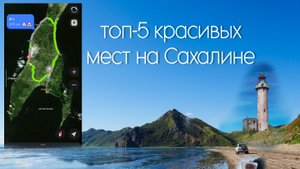 Самые красивые места Сахалина! Южно-Сахалинск|бухта Тихая|мыс и маяк Слепиковского|Холмск|храм Тори
