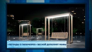 «Легенды о Гиперборее» весной дополнят МАФы