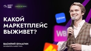 Какой маркетплейс выживет?
