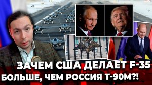 ‼️⚡️ЗАЧЕМ США делает F-35 больше, чем Россия Т-90М?!