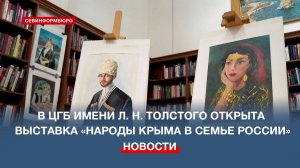 В ЦГБ им. Л. Н. Толстого открыли выставку «Народы Крыма в семье России»