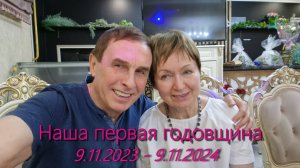 Наша первая годовщина: 9.11.2023 - 9.11.2024 (Весь год за 14 минут)