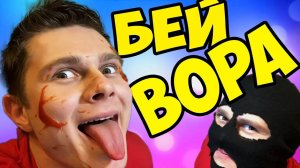 ГРОЗА ВОРОВ -｜｜- whack the thief