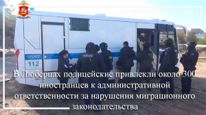 В Люберцах привлекли мигрантов к административной ответственности за нарушения законодательства