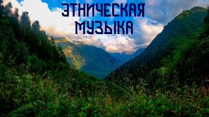 Глубокая Этническая Музыка / Атмосфера Горных Долин