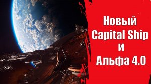 Star Citizen - Новый Capital ship | Что с тестами 4.0?!