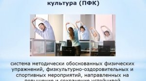 4.5. Производственная физическая культура (ПФК)
