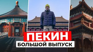 ЗАПРЕТНЫЙ ГОРОД в Пекине: ЗАКРЫТО для простых смертных? | Китай как он есть | ПЕКИН: Большой выпуск