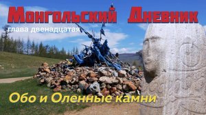 МОНГОЛЬСКИЙ ДНЕВНИК гл 12: Обо и Оленные камни