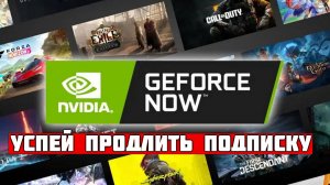 GeForce Now — Успей продлить подписку