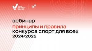 Вебинар «Принципы и правила конкурса «Спорт для всех» 2024/2025»