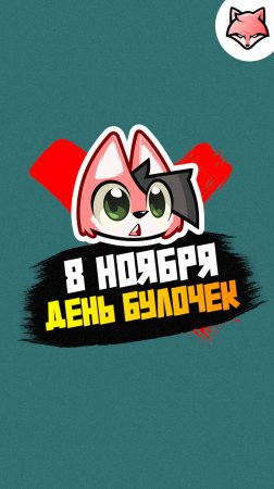 8 ноября. День Булочки!