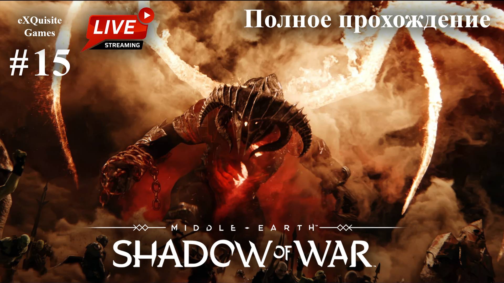 Shadow of War #15 - Полное прохождение