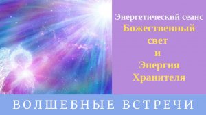 Энергетический сеанс Божественный свет и Энергия Хранителя. Надежда Ражаловская.