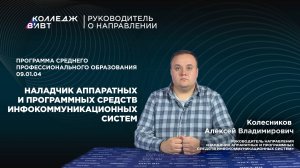 Наладчик аппаратных и программных средств инфокоммуникационных систем