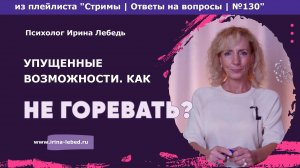 Упущенные возможности: как перестать жалеть? - психолог Ирина Лебедь