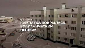 Камчатка покрылась вулканическим пеплом