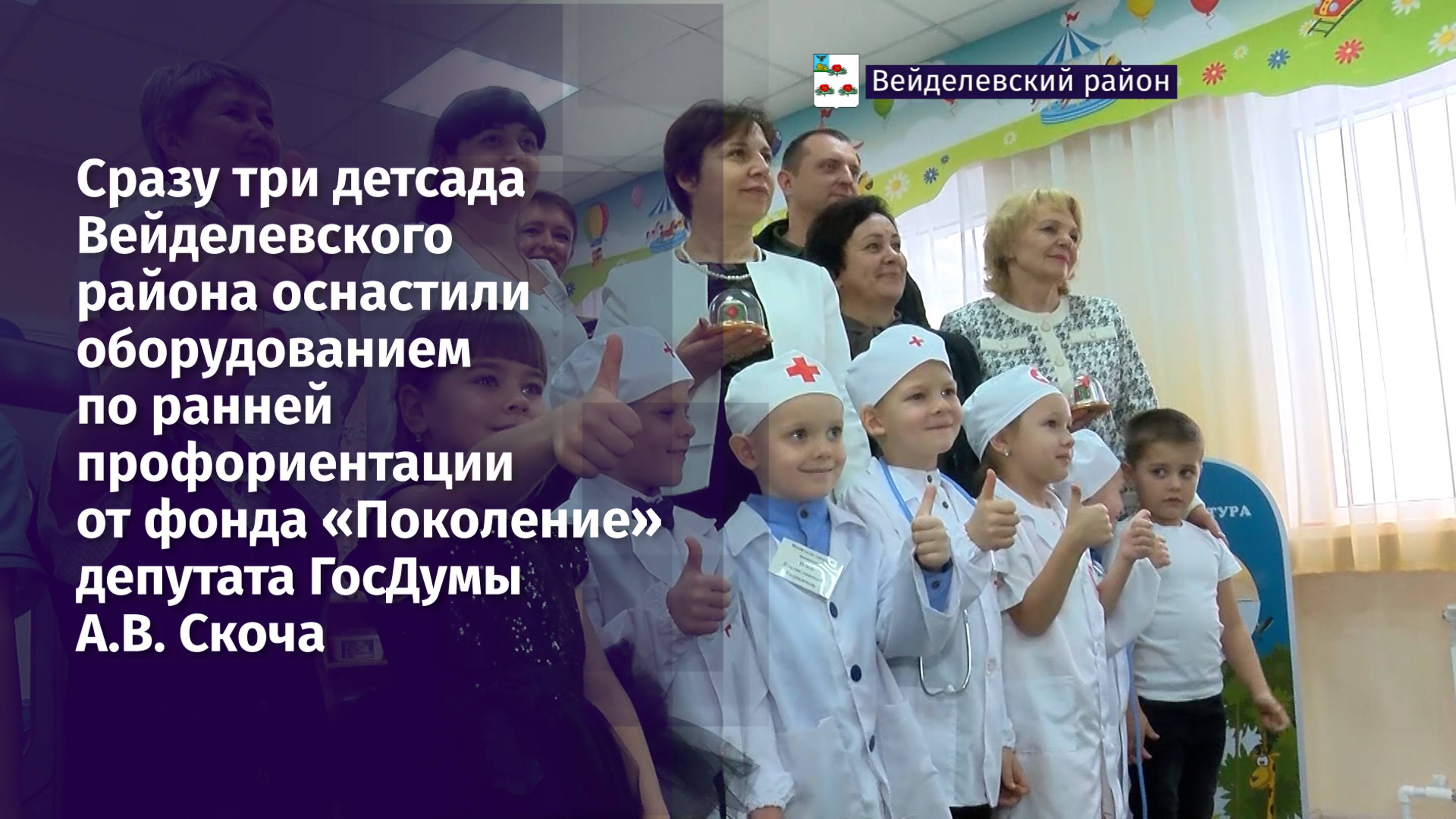 Сразу три детсада Вейделевского района оснастили оборудованием по ранней профориентации