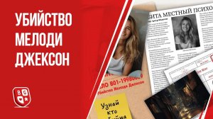 Обзор настольного детектива Убийство Мелоди Джексон