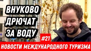 #21. Новости международного туризма: Победа кормит лучше Аэрофлота, Ницца стала ближе и дешевле