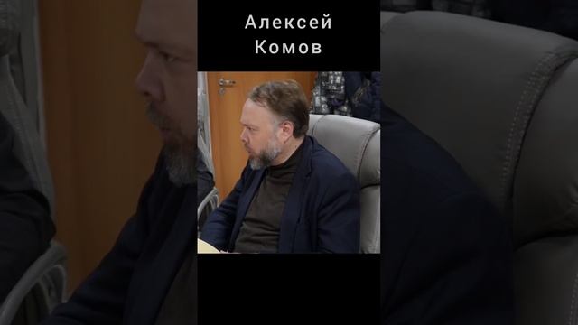 Алексей Комов: