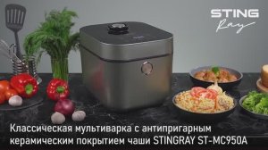 Мультиварка STINGRAY ST-MC950A