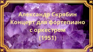 Александр Скрябин Концерт для фортепиано с оркестром (1951)
