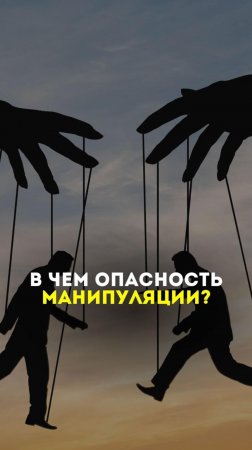 В чем опасность манипуляции?