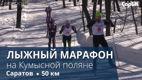 В Саратове прошёл лыжный марафон на двух дистанциях
