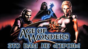 Age of Wonders [ЭЛИТНАЯ КЛАССИКА]
